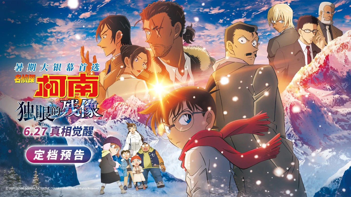 名侦探柯南M28《独眼的残像》：正义与复仇的界限思考